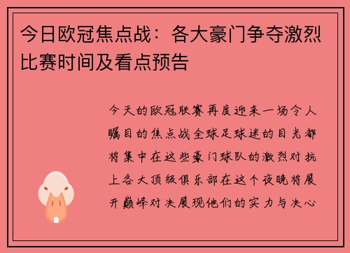 今日欧冠焦点战：各大豪门争夺激烈比赛时间及看点预告