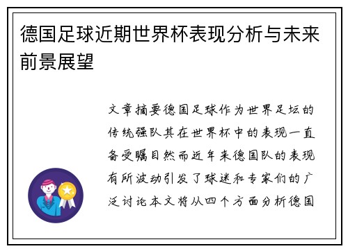 德国足球近期世界杯表现分析与未来前景展望