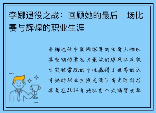 李娜退役之战：回顾她的最后一场比赛与辉煌的职业生涯