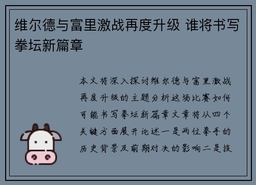 维尔德与富里激战再度升级 谁将书写拳坛新篇章