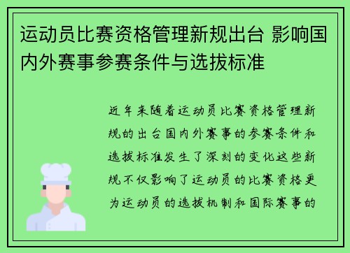运动员比赛资格管理新规出台 影响国内外赛事参赛条件与选拔标准