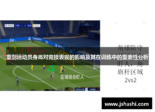 重剑运动员身高对竞技表现的影响及其在训练中的重要性分析