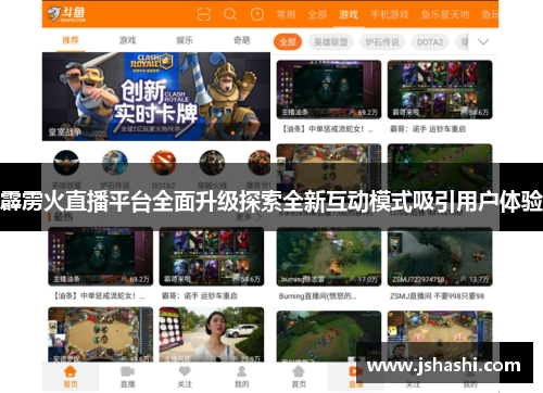 霹雳火直播平台全面升级探索全新互动模式吸引用户体验