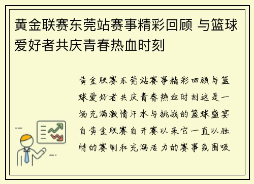 黄金联赛东莞站赛事精彩回顾 与篮球爱好者共庆青春热血时刻