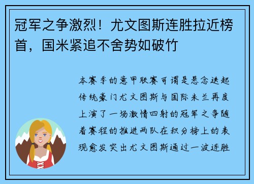 冠军之争激烈！尤文图斯连胜拉近榜首，国米紧追不舍势如破竹