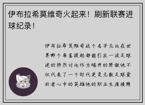 伊布拉希莫维奇火起来！刷新联赛进球纪录！