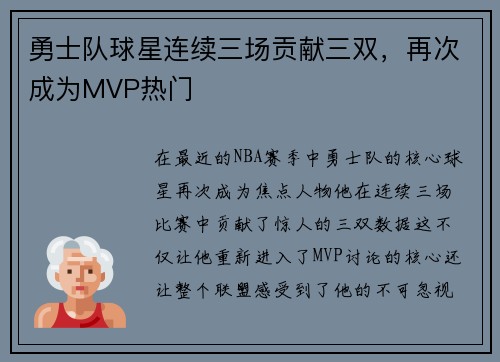 勇士队球星连续三场贡献三双，再次成为MVP热门