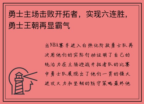 勇士主场击败开拓者，实现六连胜，勇士王朝再显霸气