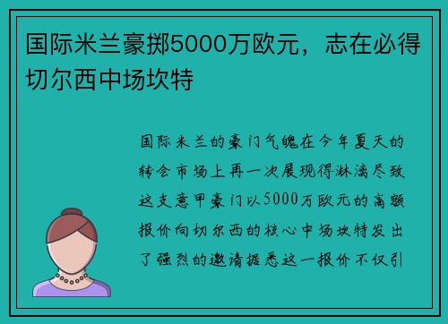 国际米兰豪掷5000万欧元，志在必得切尔西中场坎特