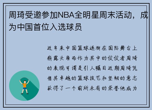 周琦受邀参加NBA全明星周末活动，成为中国首位入选球员