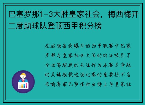 巴塞罗那1-3大胜皇家社会，梅西梅开二度助球队登顶西甲积分榜