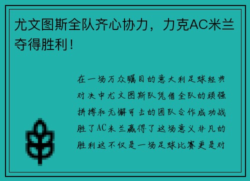 尤文图斯全队齐心协力，力克AC米兰夺得胜利！