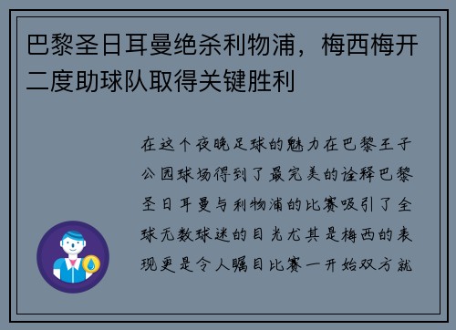 巴黎圣日耳曼绝杀利物浦，梅西梅开二度助球队取得关键胜利