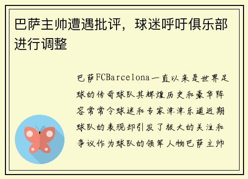 巴萨主帅遭遇批评，球迷呼吁俱乐部进行调整