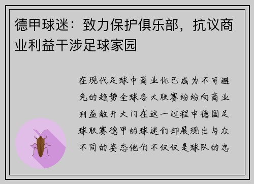德甲球迷：致力保护俱乐部，抗议商业利益干涉足球家园