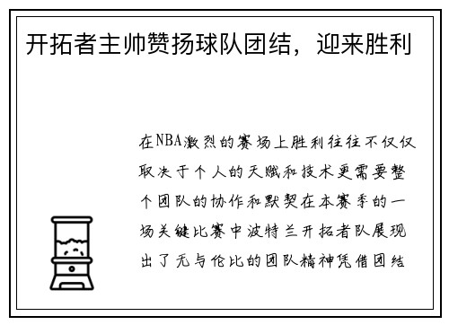 开拓者主帅赞扬球队团结，迎来胜利