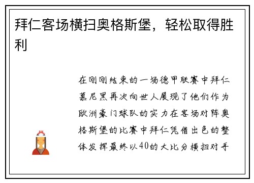 拜仁客场横扫奥格斯堡，轻松取得胜利