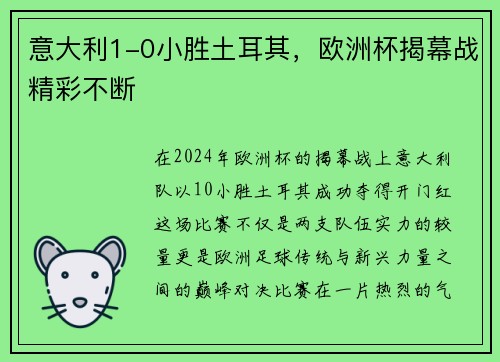 意大利1-0小胜土耳其，欧洲杯揭幕战精彩不断
