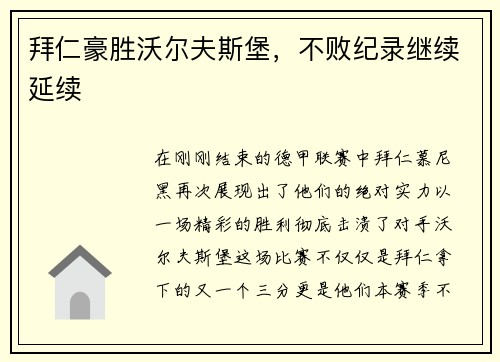 拜仁豪胜沃尔夫斯堡，不败纪录继续延续