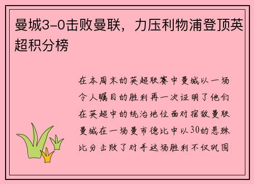 曼城3-0击败曼联，力压利物浦登顶英超积分榜
