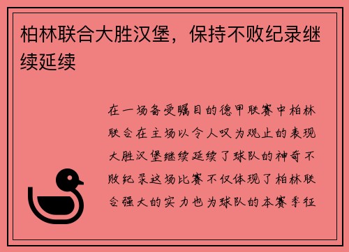 柏林联合大胜汉堡，保持不败纪录继续延续