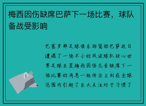 梅西因伤缺席巴萨下一场比赛，球队备战受影响