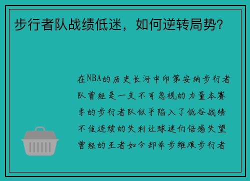 步行者队战绩低迷，如何逆转局势？