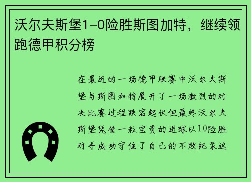 沃尔夫斯堡1-0险胜斯图加特，继续领跑德甲积分榜
