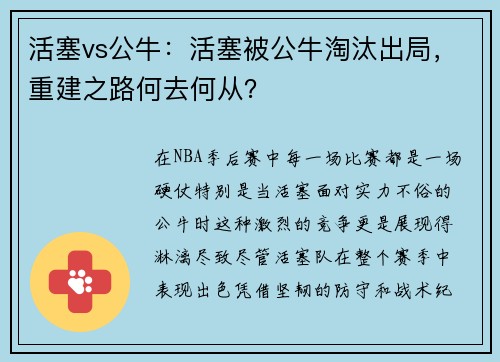 活塞vs公牛：活塞被公牛淘汰出局，重建之路何去何从？