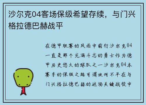 沙尔克04客场保级希望存续，与门兴格拉德巴赫战平