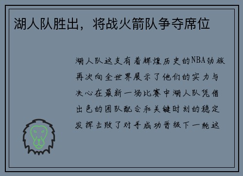 湖人队胜出，将战火箭队争夺席位
