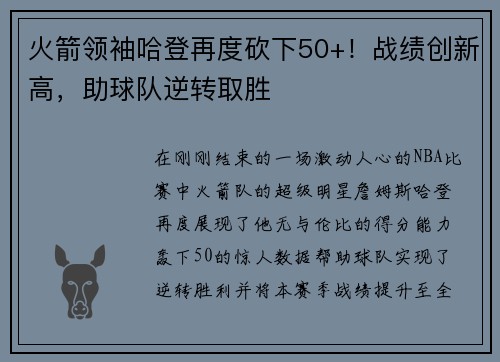 火箭领袖哈登再度砍下50+！战绩创新高，助球队逆转取胜