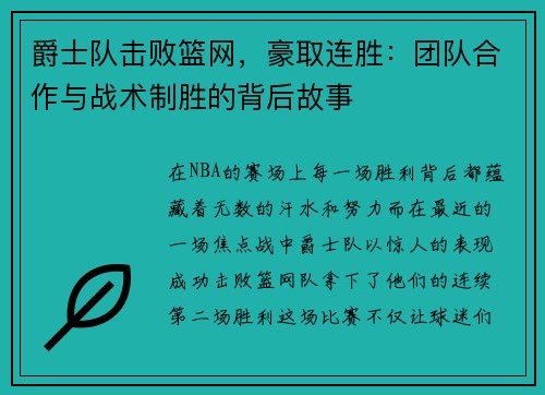 爵士队击败篮网，豪取连胜：团队合作与战术制胜的背后故事