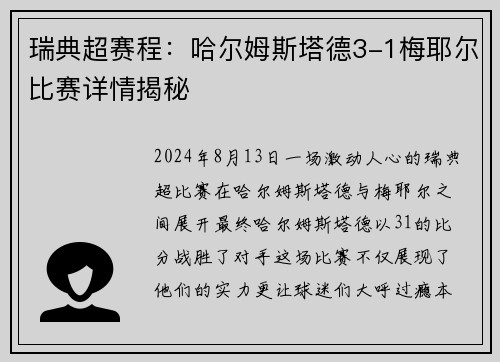 瑞典超赛程：哈尔姆斯塔德3-1梅耶尔比赛详情揭秘